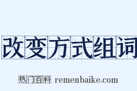 改变方式组词是什么意思的图片